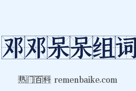 邓邓呆呆组词是什么意思的图片